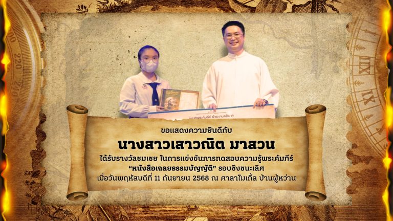 ขอแสดงความยินดี กับ นางสาวเสาวณิต มาสวน นักเรียนชั้นมัธยมศึกษาปีที่ 5 ได้รับรางวัลชมเชย ในการแข่งขันการทดสอบความรู้พระคัมภีร์ “หนังสือเฉลยธรรมบัญญัติ” รอบชิงชนะเลิศ เมื่อวันพฤหัสบดีที่ 11 กันยายน 2568 ณ ศาลาไมเกิ้ล บ้านผู้หว่าน