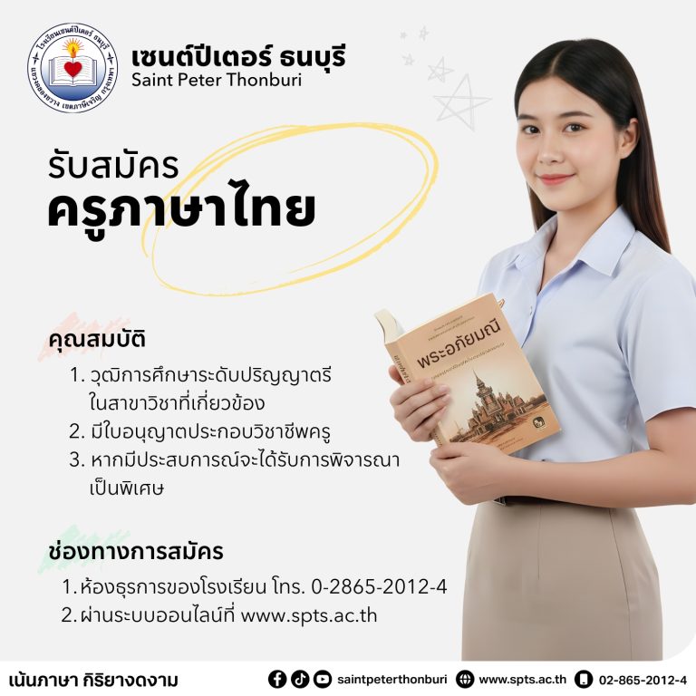 รับสมัครครูผู้สอน “ภาษาไทย”