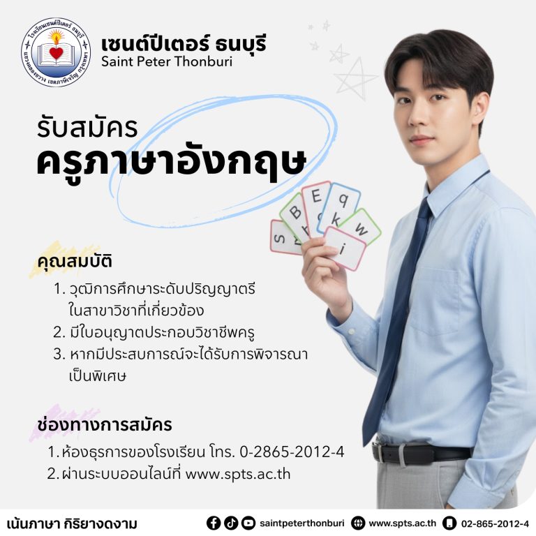รับสมัครครูผู้สอน “ภาษาอังกฤษ”