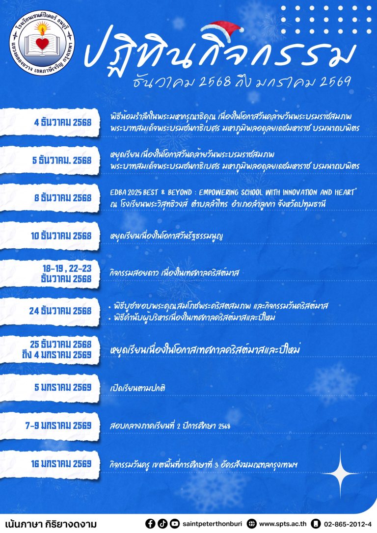 ปฏิทินกิจกกรม เดือนธันวาคม 2568 ถึง มกราคม 2569