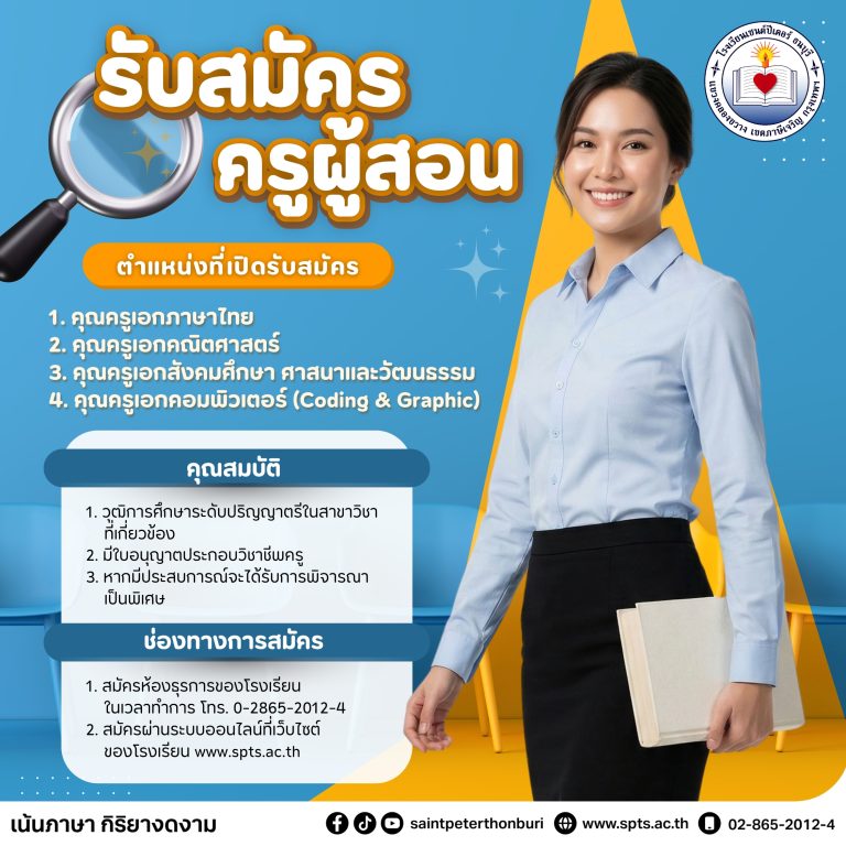 รับสมัครครูและบุคลากร