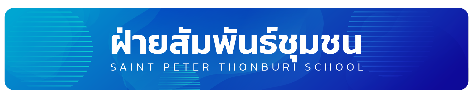 Head_ฝ่ายสัมพันธ์ชุมชน
