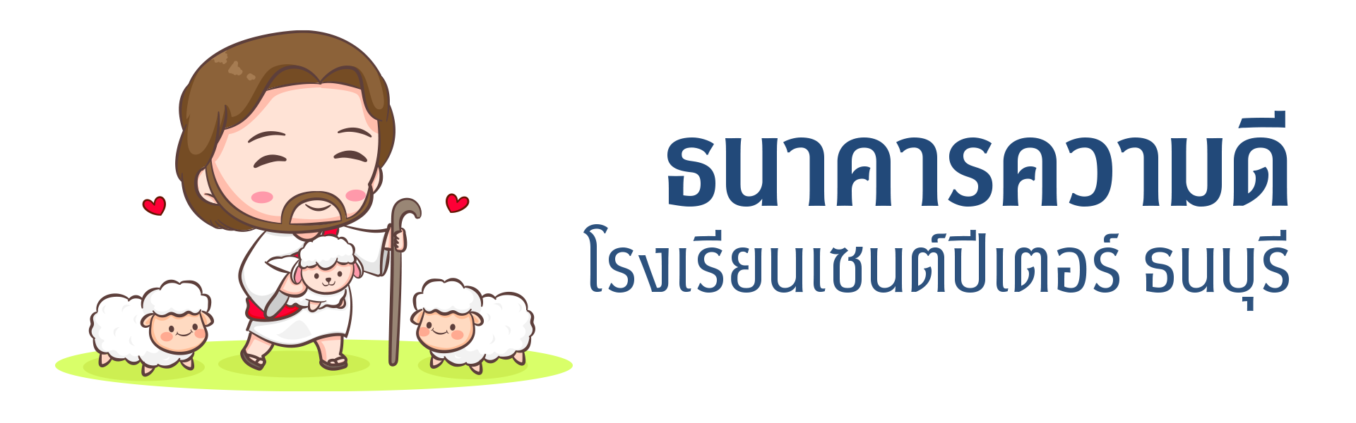 ธนาคารความดี
