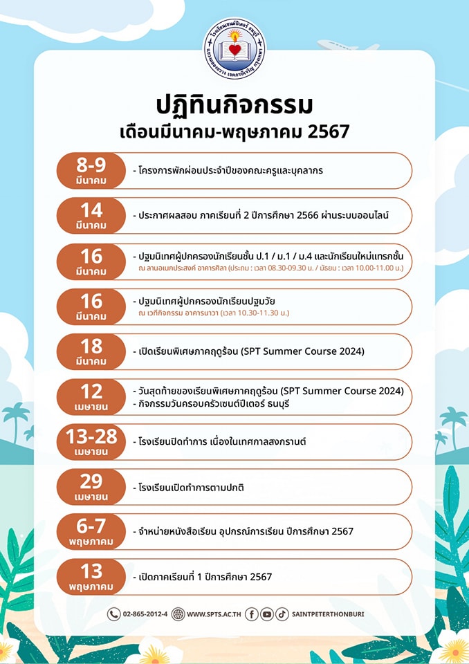 ปฏิทินกิจกรรม เดือนมีนาคม-พฤษภาคม 2567