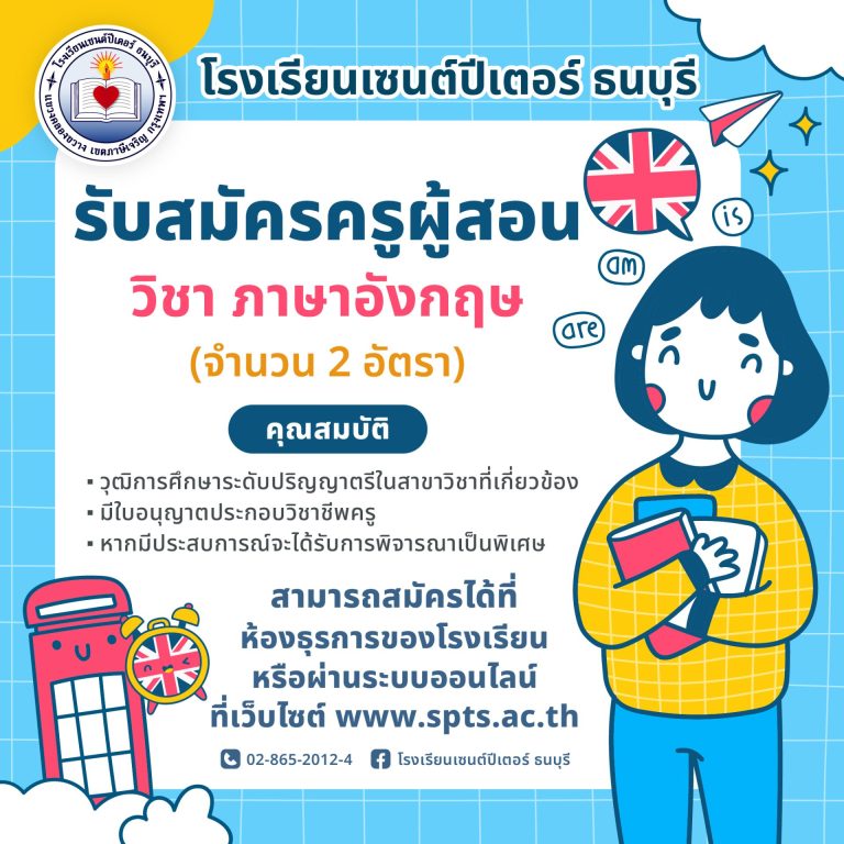 รับสมัครครูผู้สอน วิชา ภาษาอังกฤษ