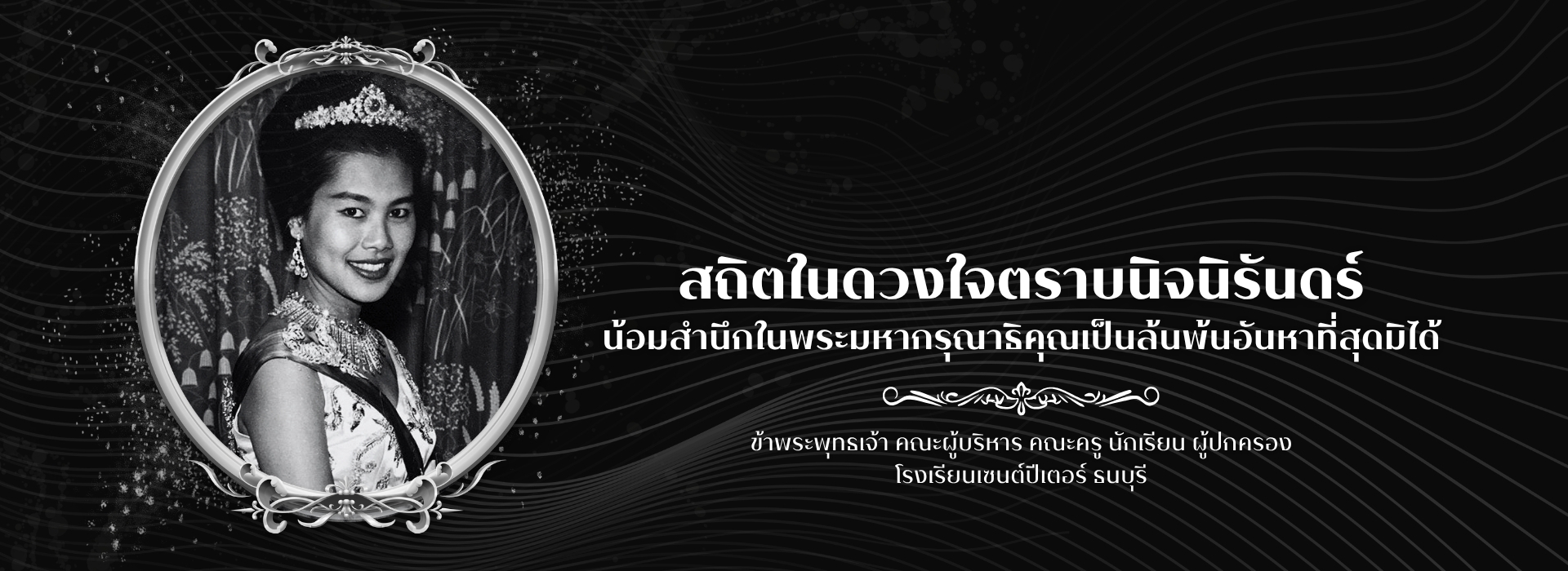 แบนเนอร์แสดงความอาลัย